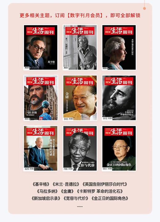 【三联数字刊会员】月卡 | 新刊《基辛格 (1923～2023)》+未来一个月内新刊第一时间解锁 商品图2