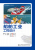 船舶工业工程设计 商品缩略图2