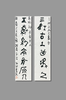 曾翔书法 · 临游寿《三好古土出象骨，五鳳新亭有原人》 商品缩略图6