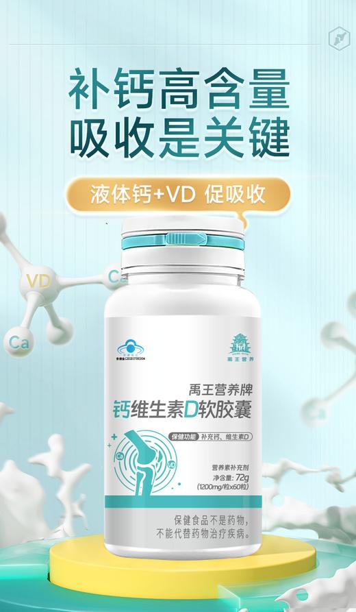 禹王营养牌钙维生素D软胶囊  补充钙和VD 商品图1