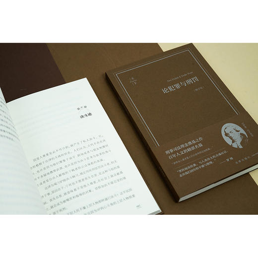 论犯罪与刑罚（畅享版）（意）切萨雷·贝卡里亚著 钟书峰译 【赠专属箴言多巴胺磁吸书签】 法律出版社 商品图1