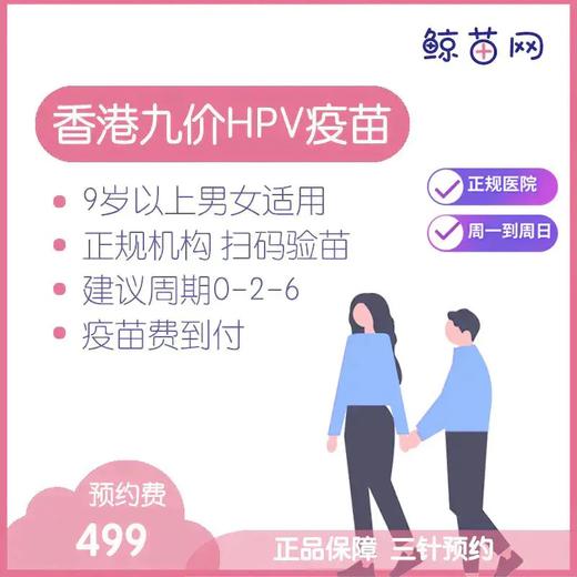 【香港·医院·九价HPV疫苗】香港正规私立医院 九价HPV疫苗代预约 近港铁 交通方便 包三针 支持扫码溯源 商品图0