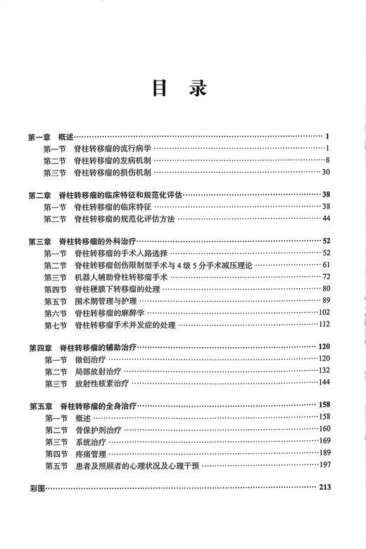 脊柱转移瘤规范化评估和治疗 肖建如 许炜 脊柱转移癌发生机制临床特征外科手术入路辅助全身治疗9787565929021北京大学医学出版社 商品图2