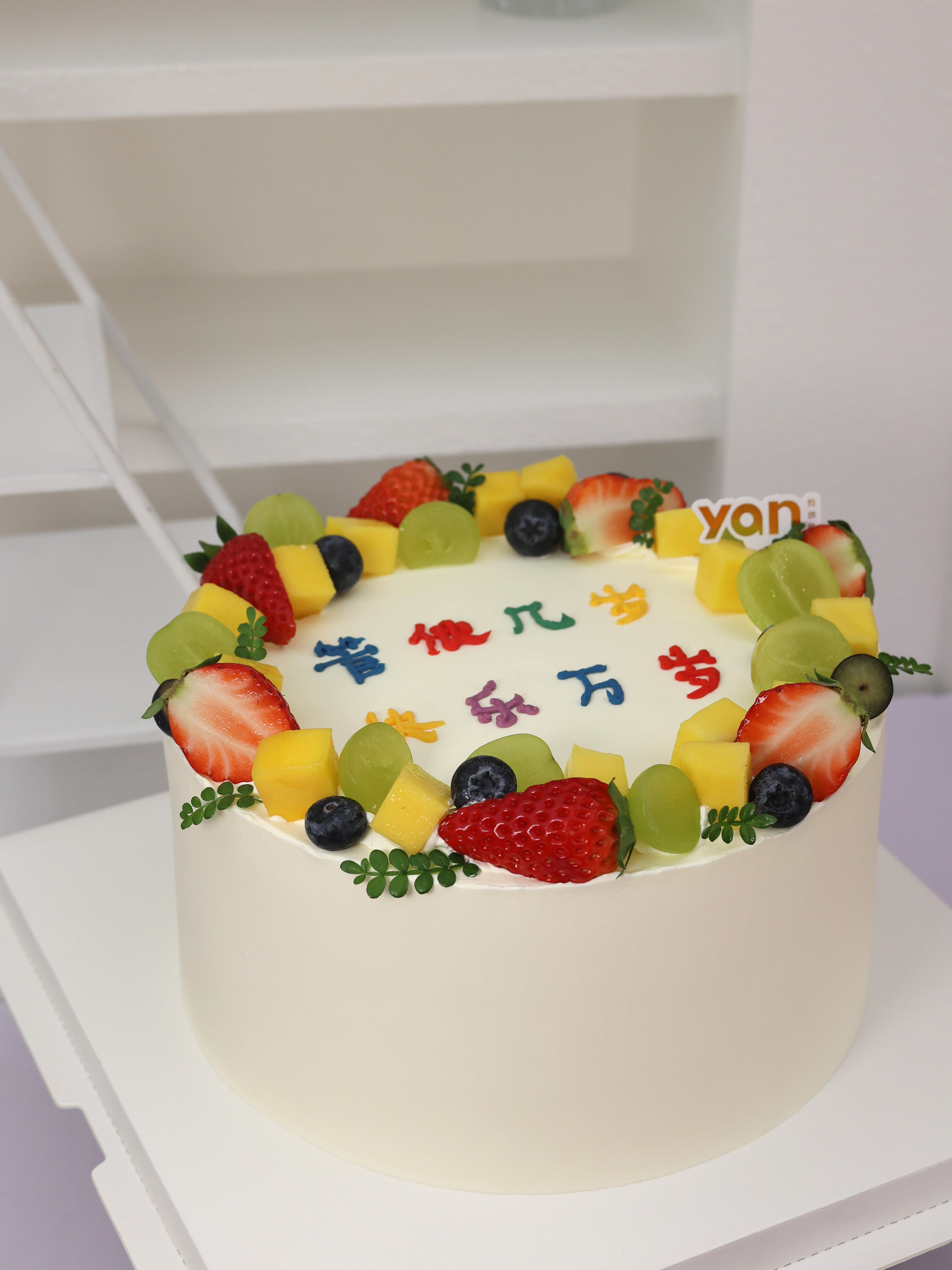 管他几岁 快乐万岁（水果装饰按当季）