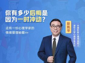 彭凯平情绪管理：心理学家的30个锦囊