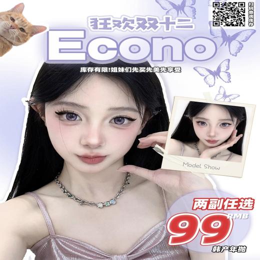 【套餐活动】Econo福利活动/年抛 商品图0