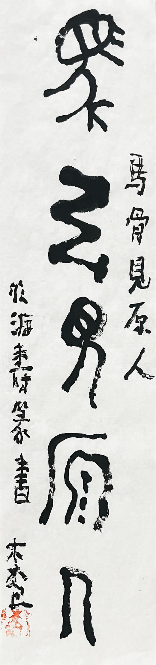 曾翔书法 · 临游寿《鳳樓得石砮，馬骨見原人》 商品图3