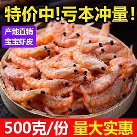 【海鲜干货！南极磷虾米】深海淡干磷虾皮红虾皮海鲜水产 干非特级特一级淡干虾米虾仁小海米山东南极磷虾磷虾肉正