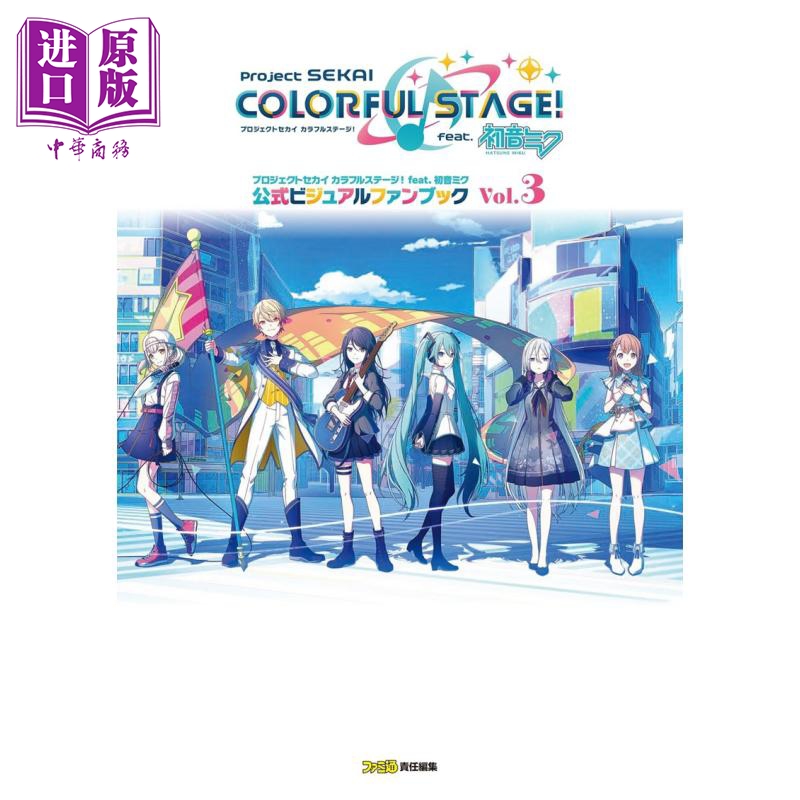 预售 【中商原版】世界计划彩色舞台feat初音未来公式资料集Vol3 日文艺术原版プロジェクトセカイ カラフルステージ 初音ミク