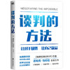 谈判的方法 哈佛商学院年度MBA教授，世界500强谈判顾问，继《哈佛经典谈判术》后新作 商品缩略图0
