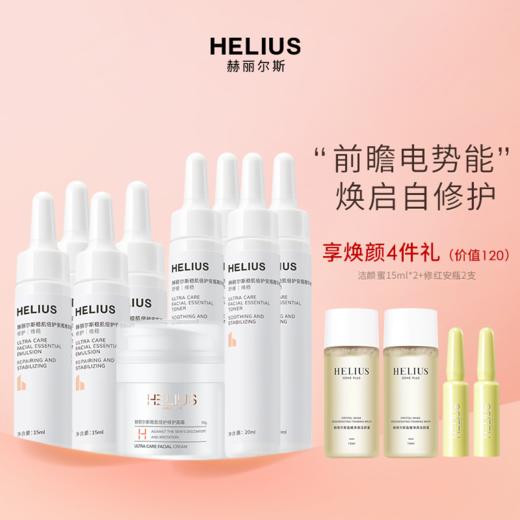 HELIUS安瓶精华水乳套装 商品图1