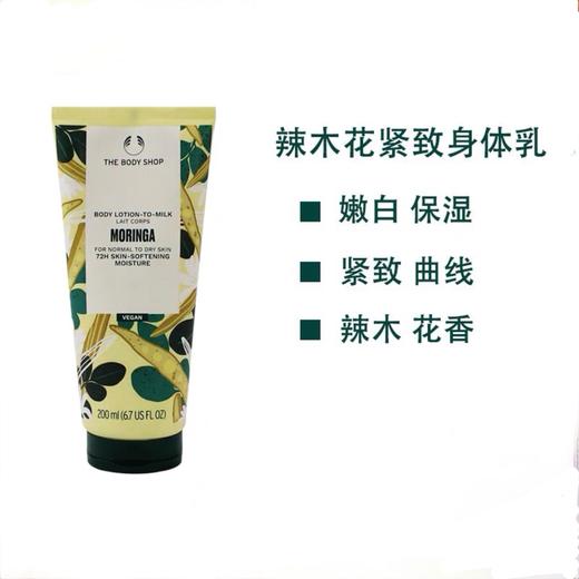 英国THE BODY SHOP迷人辣木花紧致/乳木果超滋润保湿/杏仁牛奶身体乳-200ml 商品图2