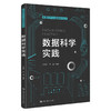 数据科学实践（数据科学与大数据技术丛书） 商品缩略图0