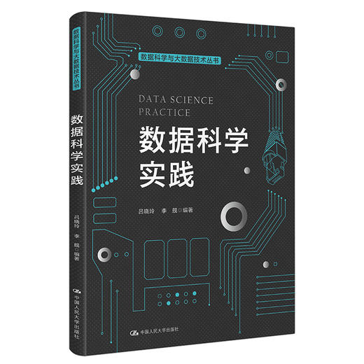 数据科学实践（数据科学与大数据技术丛书） 商品图0
