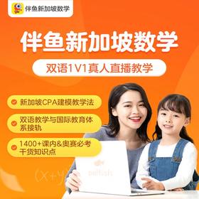 伴鱼新加坡数学 | 一对一双语私教直播课 | 思维能力评测报告