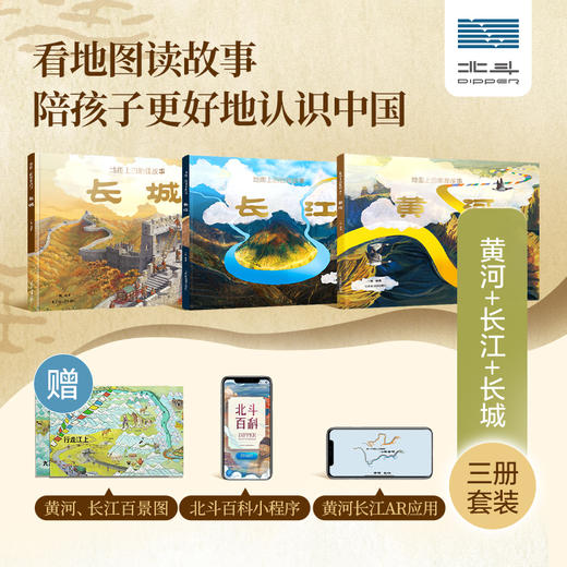 《地图上的地理故事·黄河+长江+长城》（精装3册） 商品图2