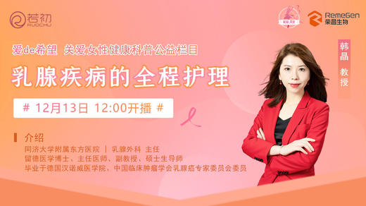 12月13日 | 韩晶教授 带来科普：乳腺疾病的全程护理 商品图0