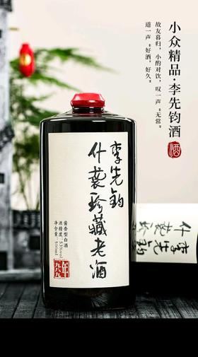 李先钧 什袭珍藏 陈年酱香 53度