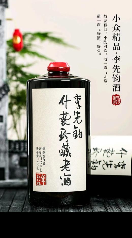 李先钧 什袭珍藏 陈年酱香 53度 商品图0