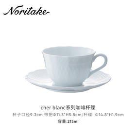 Noritake则武 cher blanc北欧风下午茶杯碟套装咖啡杯子高档茶具