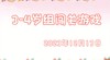 2023.12.13 3-4岁组亲子闯关游戏 商品缩略图0