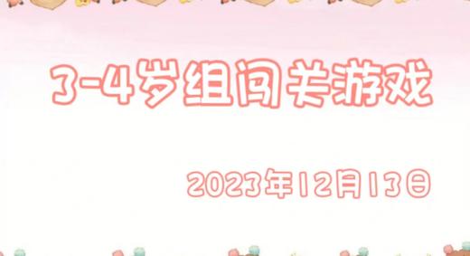 2023.12.13 3-4岁组亲子闯关游戏 商品图0