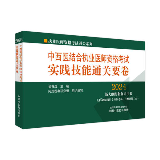 2024年中西医结合执业医师资格考试实践技能通关要卷 医师考试用书 中西医结合技能操作试题书籍 中国中医药出版社9787513283748 商品图1