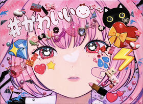 巽千沙都《可爱》原作