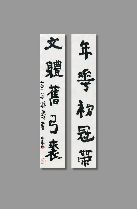 曾翔书法 · 临游寿《年華初冠帶，文體舊弓裘》 商品图6