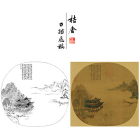 【大彩图】王诜工笔画白描底稿宋画小品《玉楼春思图》临摹勾线山水线稿GS31