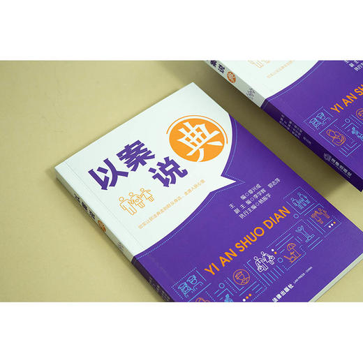 以案说“典”  章兴成主编 李学辉 郭志萍副主编 杨振学执行主编  法律出版社 商品图8