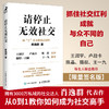 请停止无效社交 人际交往沟通书籍肖逸群肖厂长著说话技巧销售商业口才话题直播聊天 商品缩略图0