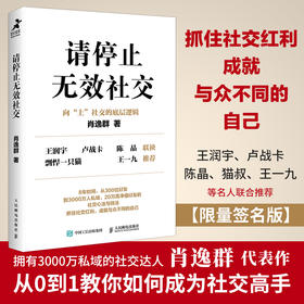 请停止无效社交 人际交往沟通书籍肖逸群肖厂长著说话技巧销售商业口才话题直播聊天