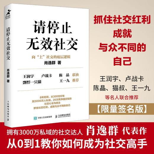 请停止无效社交 人际交往沟通书籍肖逸群肖厂长著说话技巧销售商业口才话题直播聊天 商品图0