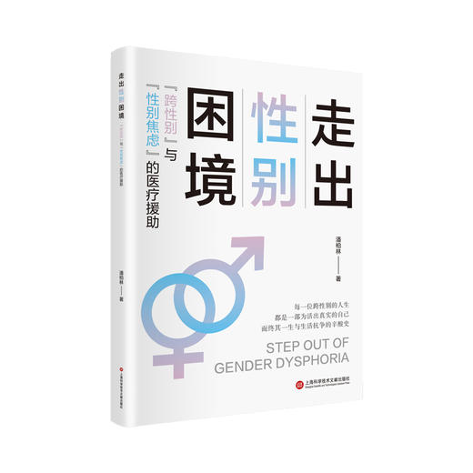 走出性别困境：“跨性别”与“性别焦虑”的医疗援助(潘柏林 著) 商品图0