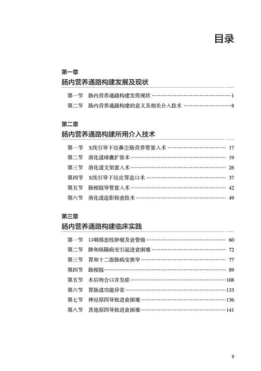 肠内营养通路构建 介入技术临床应用点津 杨光 张静 以介入手段主导的肠内营养通路构建方法 术中护理9787117355636人民卫生出版社 商品图2
