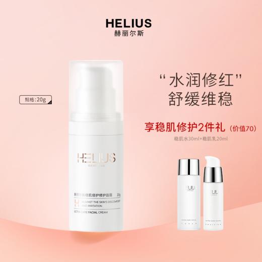 HELIUS/赫丽尔斯稳肌倍护修护面霜 商品图1