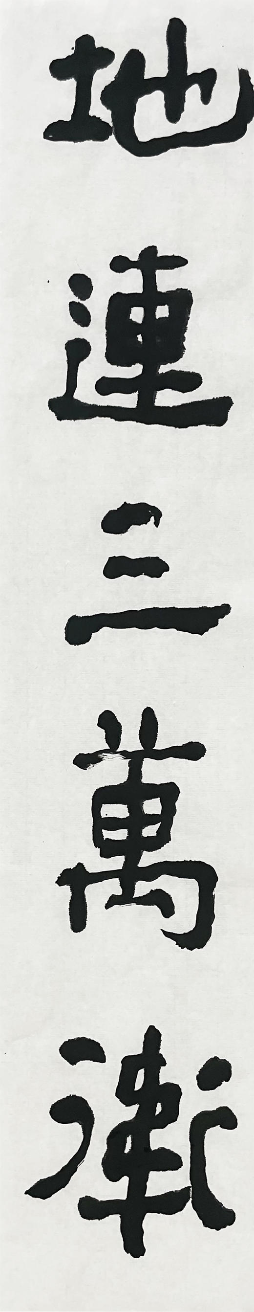 曾翔书法 · 临游寿《地連三萬衛，名是五雲樓》 商品图2