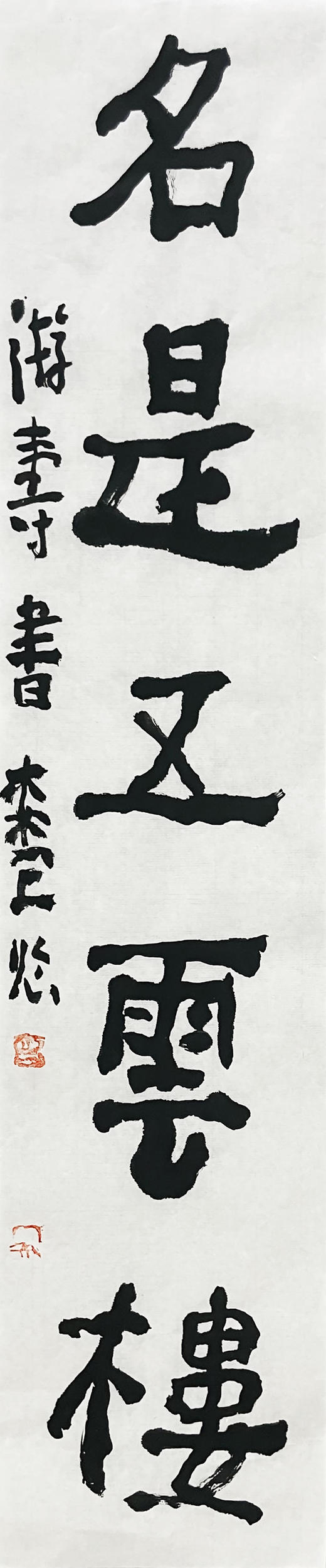 曾翔书法 · 临游寿《地連三萬衛，名是五雲樓》 商品图3