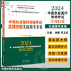 2024年中医执业医师资格考试实践技能实战模考金卷 技能操作全三站真题+模拟题库书籍 徐雅 李卫红 中国中医药出版社9787513284585 商品缩略图0