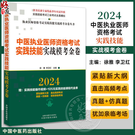 2024年中医执业医师资格考试实践技能实战模考金卷 技能操作全三站真题+模拟题库书籍 徐雅 李卫红 中国中医药出版社9787513284585 商品图0