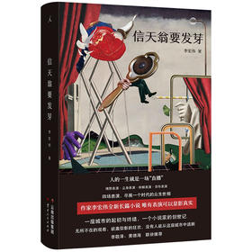 信天翁要发芽 李宏伟 著
