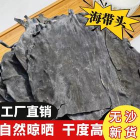 【无沙新货！干海带头】干海带头特厚干货厚昆布海带根无沙凉拌菜商用荣成海带片好礼物-觅食坊蛇年新年送礼好物年货礼盒