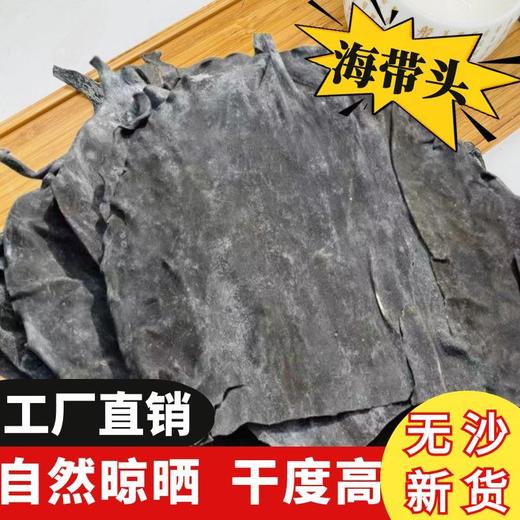 【无沙新货！干海带头】干海带头特厚干货厚昆布海带根无沙凉拌菜商用荣成海带片好礼物-觅食坊蛇年新年送礼好物年货礼盒 商品图0