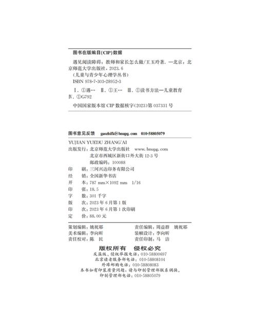 遇见阅读障碍：教师和家长怎么做  儿童与青少年心理学丛书 9787303289523 北京师范大学出版社 商品图2