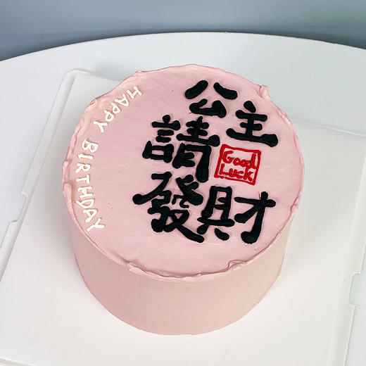 请发财系列蛋糕3 商品图0
