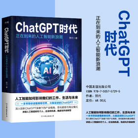 ChatGPT时代：正在到来的人工智能新浪潮 一本书带你读懂席卷世界、火爆全球的ChatGPT，人工智能将如何影响我们的工作、生活与未来