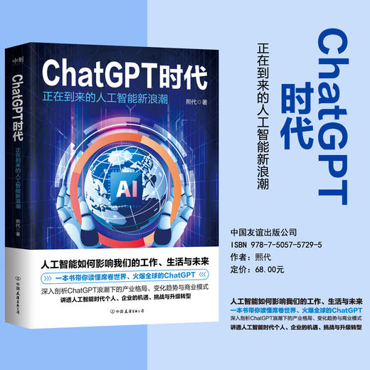 ChatGPT时代：正在到来的人工智能新浪潮 一本书带你读懂席卷世界、火爆全球的ChatGPT，人工智能将如何影响我们的工作、生活与未来 商品图0