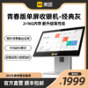 青春版A3SG单屏收银机 机身侧边灰色  适用于餐饮店铺【官方保障】 商品缩略图0