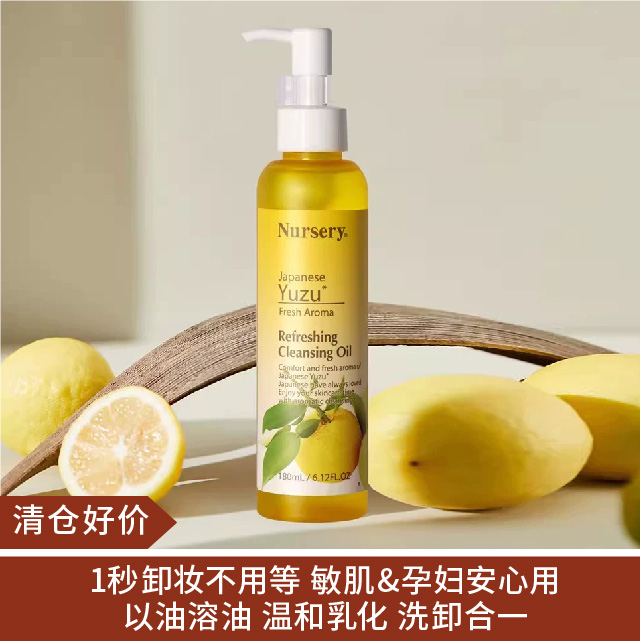 【清仓好价】日本Nursery娜斯丽柚子卸妆油180ml
